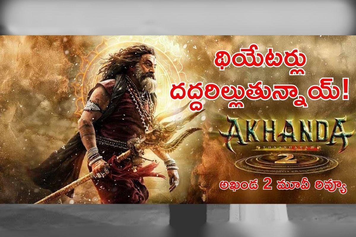 థియేటర్లలో బాలయ్య . .తమన్ . . బోయపాటి తాండవం!